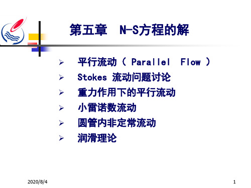 流体力学-第五讲,N-S方程的解