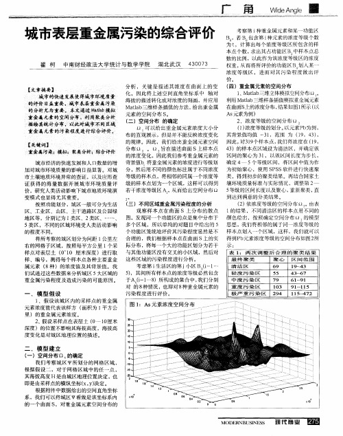 城市表层重金属污染的综合评价