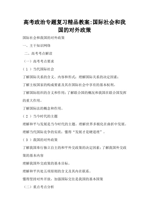 高考政治专题复习精品教案-国际社会和我国的对外政策(标准版)