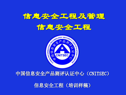 信息安全工程及管理信息安全工程课件