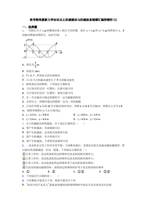高考物理最新力学知识点之机械振动与机械波易错题汇编附解析(1)