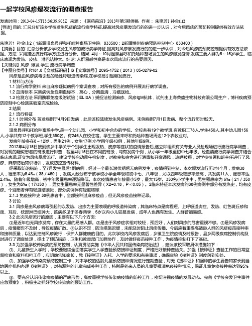 一起学校风疹爆发流行的调查报告