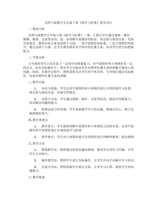 北师大版数学五年级下册《展开与折叠》教学设计