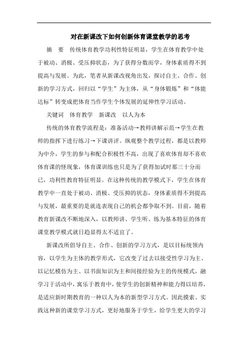 对在新课改下怎样创新体育课堂教学论文