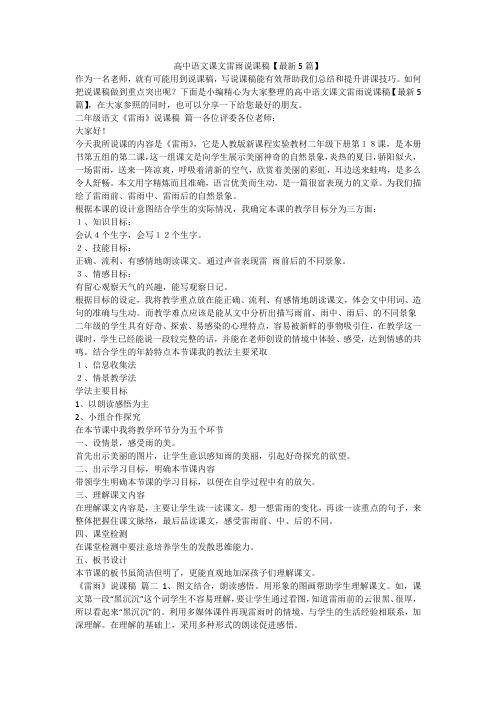 高中语文课文雷雨说课稿【最新5篇】
