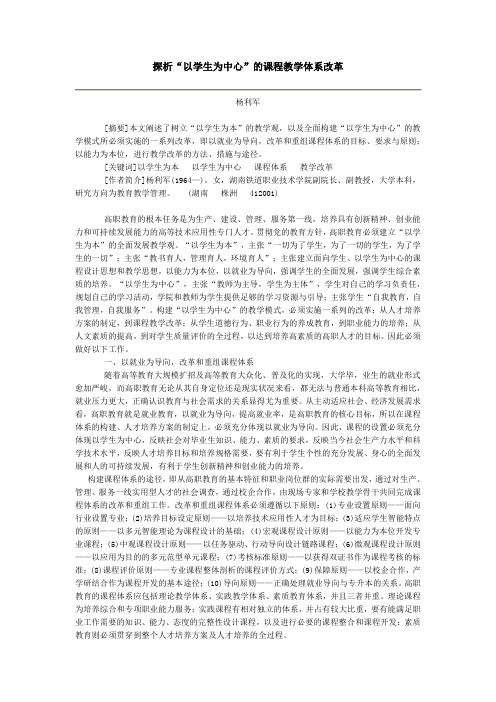 探析“以学生为中心”的课程教学体系改革