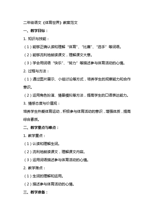 二年级语文《体育世界》教案范文