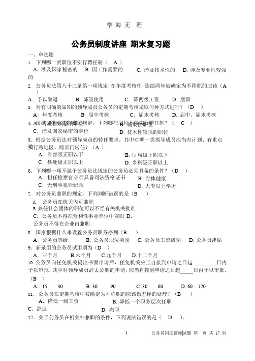 电大公务员制度讲座考试答案.pptx