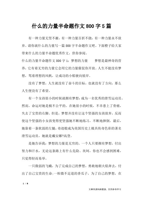 什么的力量半命题作文800字5篇_初中作文