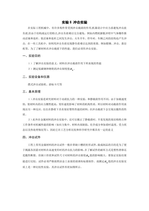 山东大学材料力学实验指导之实验8 冲击实验