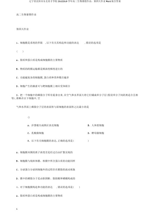 辽宁省沈阳市东北育才学校20182019学年高二生物暑假作业：第四天作业Word版含答案