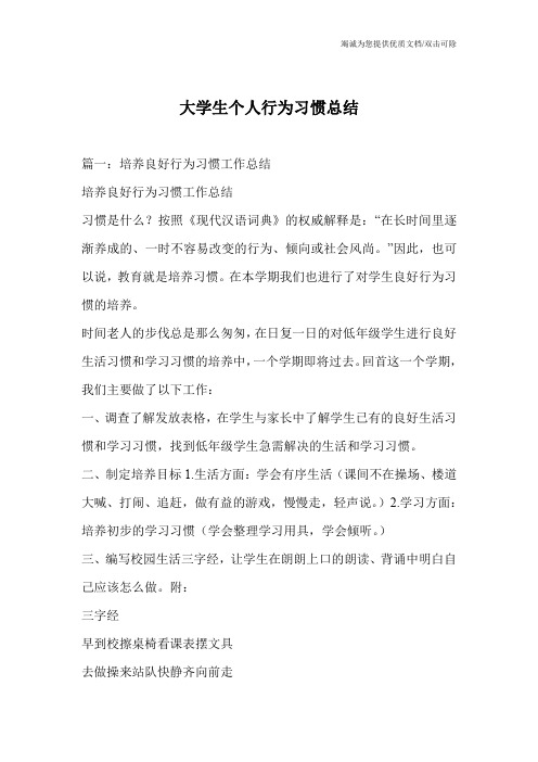 大学生个人行为习惯总结