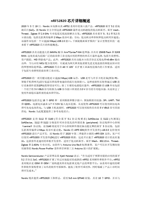nRF52820芯片详细概述