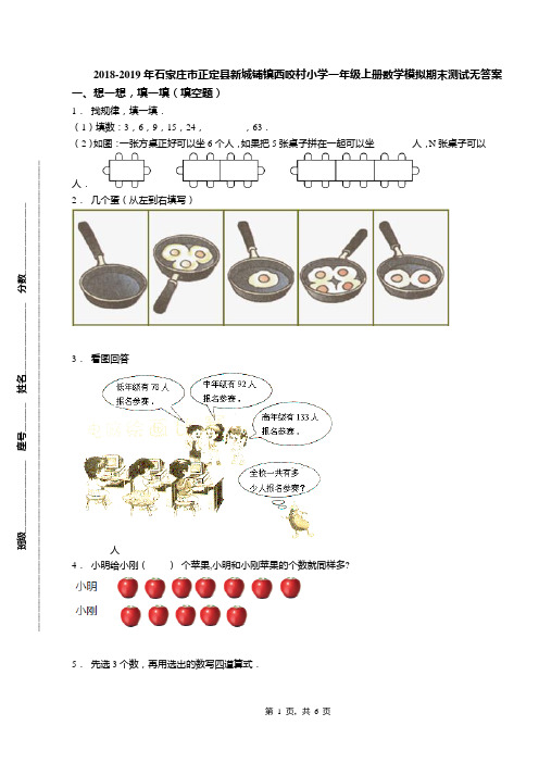 2018-2019年石家庄市正定县新城铺镇西咬村小学一年级上册数学模拟期末测试无答案