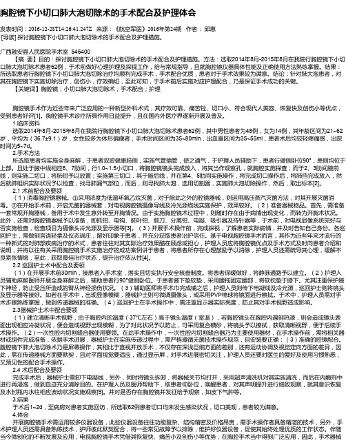 胸腔镜下小切口肺大泡切除术的手术配合及护理体会