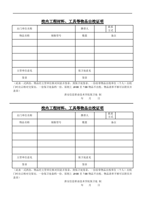 校内工程材料、工具等物品出校证明