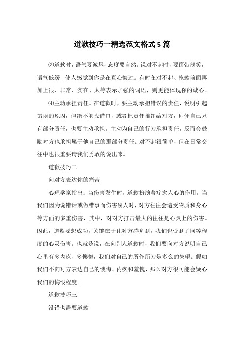 道歉技巧一精选范文格式5篇