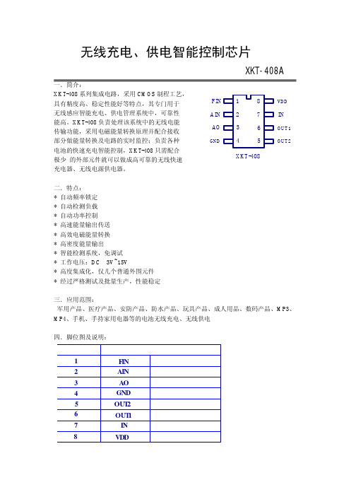 XKT408无线充电模块