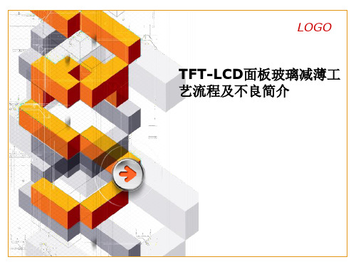 TFT_LCD面板玻璃减薄工艺流程与不良简介