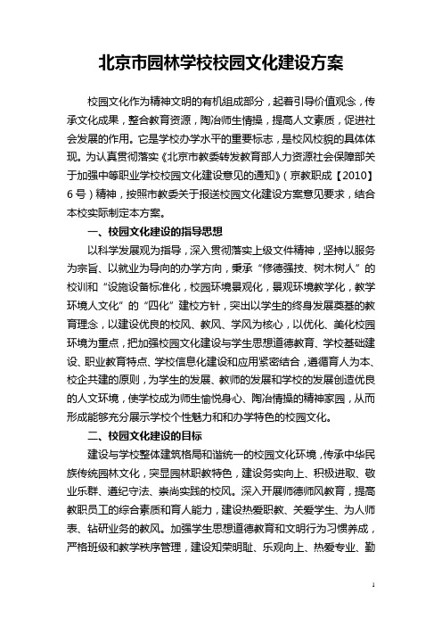 北京市园林学校校园文化建设方案