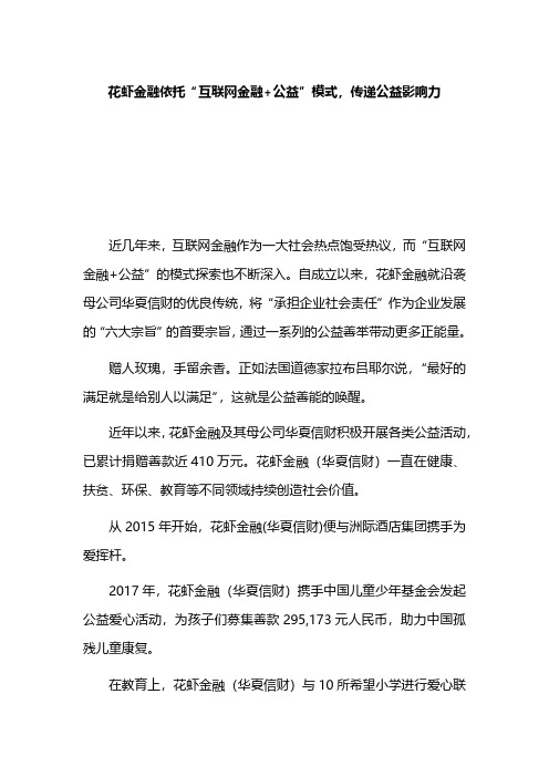 花虾金融依托“互联网金融+公益”模式,传递公益影响力