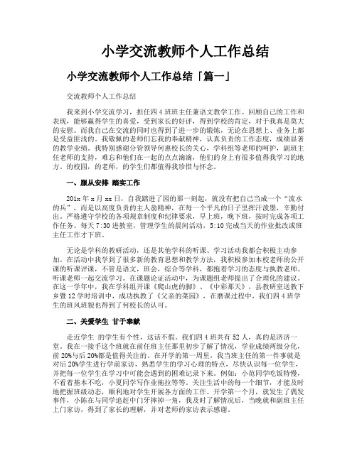小学交流教师个人工作总结