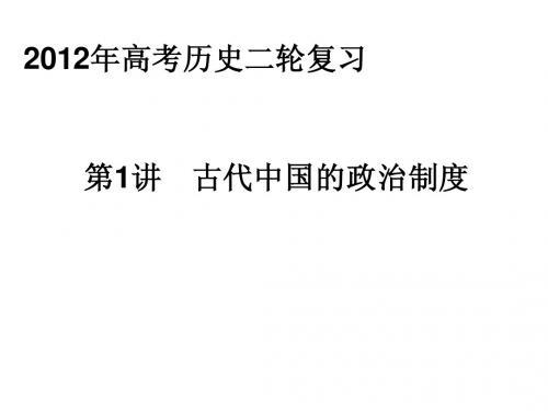 中国国古代政治制度复习课件Microsoft PowerPoint 演示文稿