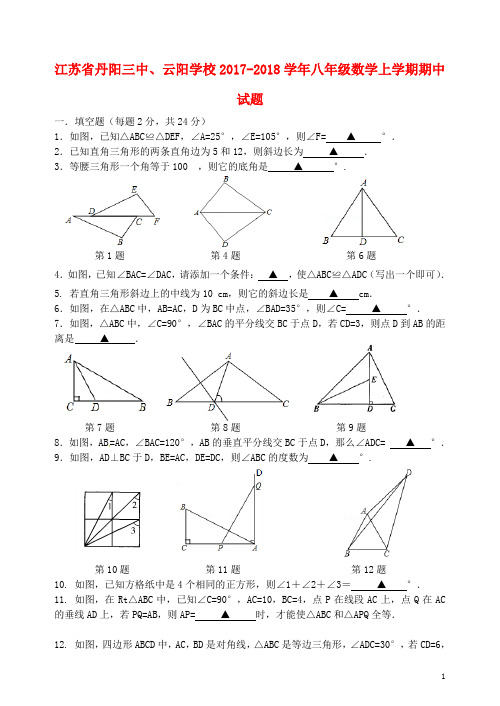 江苏省丹阳三中、云阳学校八年级数学上学期期中试题 苏科版