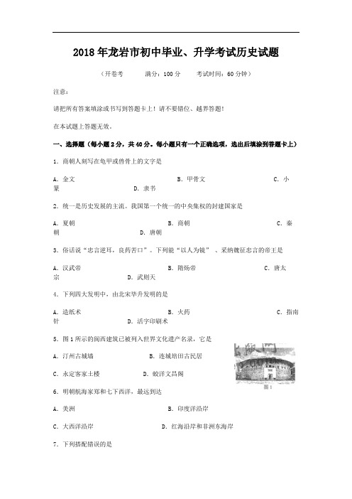 2018年福建龙岩市中考历史试题(word版及答案)