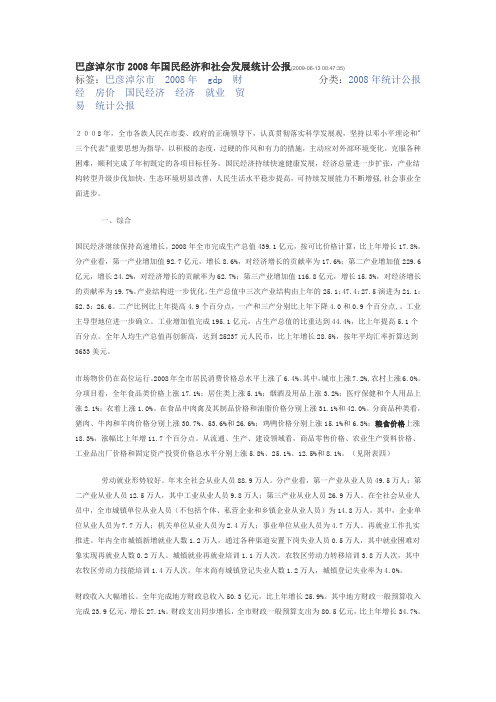 巴彦淖尔市2008年国民经济和社会发展统计公报