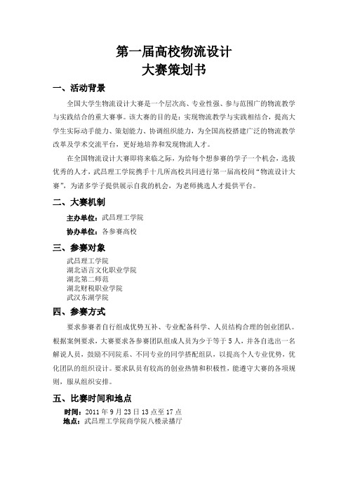 物流设计大赛策划案