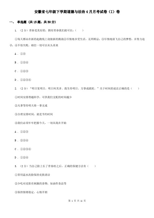安徽省七年级下学期道德与法治4月月考试卷(I)卷