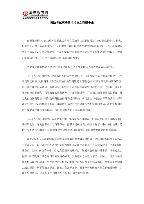司法考试刑法常考考点之犯罪中止