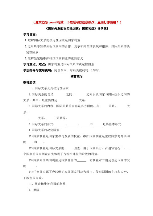 【新版】高中政治必修二《国际关系的决定性因素：国家利益》【导学案】1