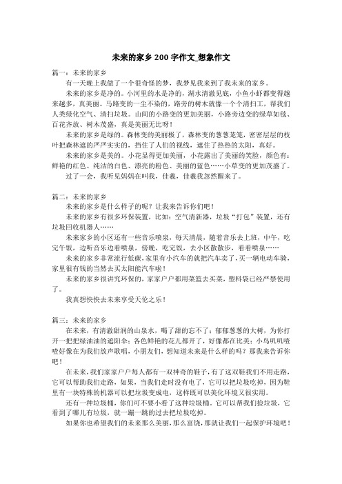 未来的家乡200字作文_想象作文
