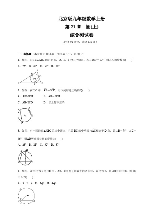 2019-2020北京课改版九年级数学上册第21章   《圆(上)》  综合测试卷(含答案)