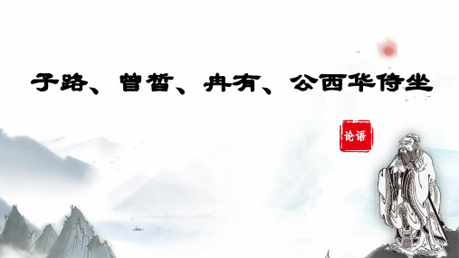人教版选修《中国古代诗歌散文欣赏》——《子路、曾皙、冉有、公西华侍坐》课件28张PPT
