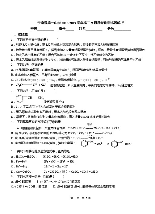 宁南县第一中学2018-2019学年高二9月月考化学试题解析