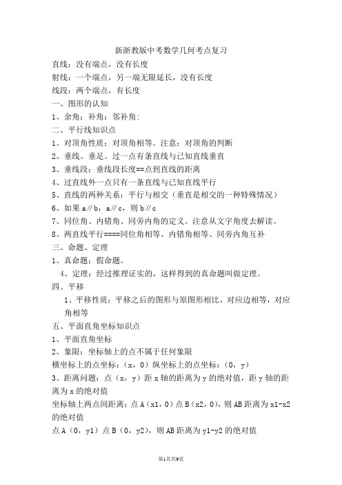 新浙教版中考数学几何考点复习及解析