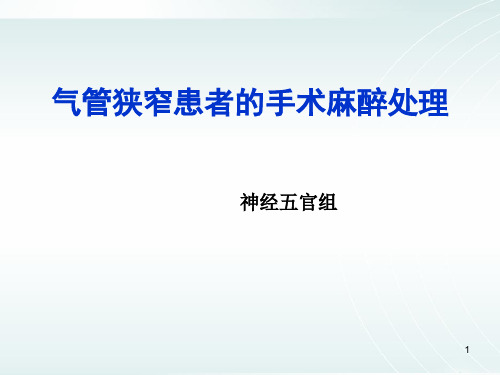 气管狭窄患者的手术麻醉PPT课件
