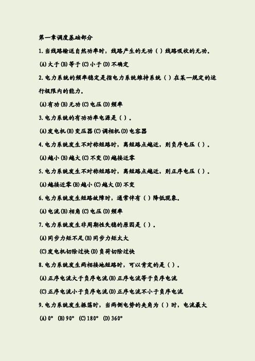 电网调控运行题库-调度基础部分第一章1-550题