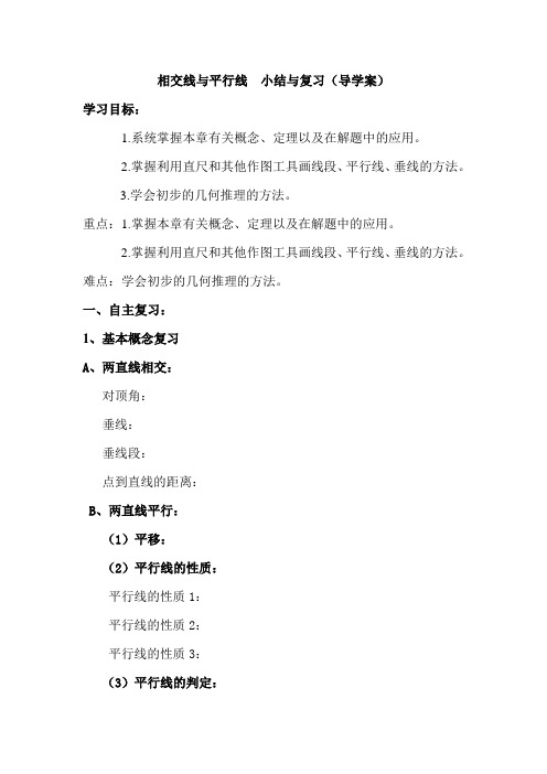 湘教版七年级下册第四章《相交线与平行线--》小结与复习学案