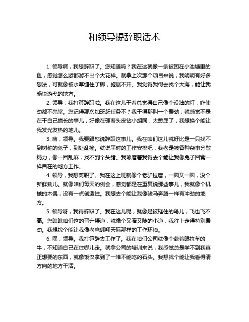 和领导提辞职话术