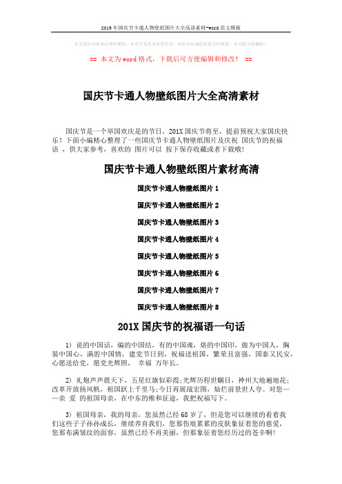 2019年国庆节卡通人物壁纸图片大全高清素材-word范文模板 (3页)