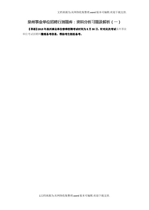 泉州事业单位招聘行测题库：资料分析习题及解析(一)