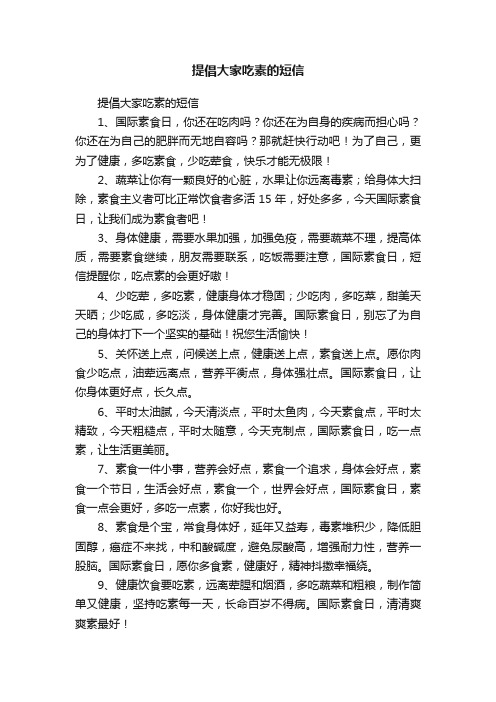 提倡大家吃素的短信