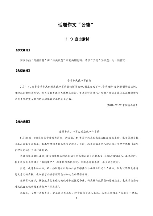 2020高考热点作文素材积累6——公德