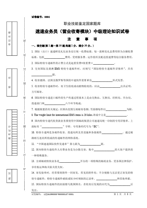 0004速递业务员(营业收寄模块)中级试卷正文