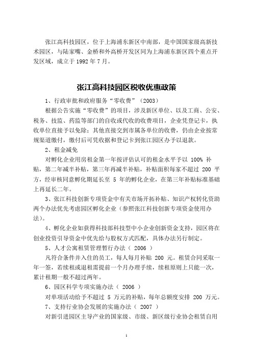 张江高科技园区税收优惠政策