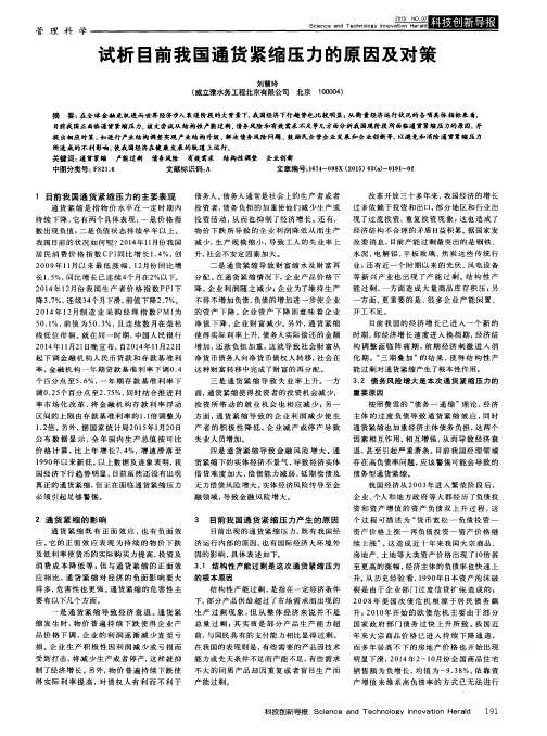 试析目前我国通货紧缩压力的原因及对策